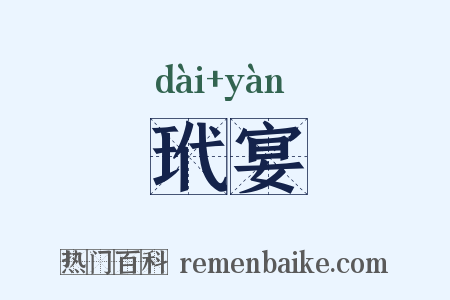 玳宴是什么意思的图片